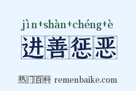 进善惩恶是什么意思的图片